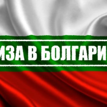 Так можно ли в Болгарию без визы?