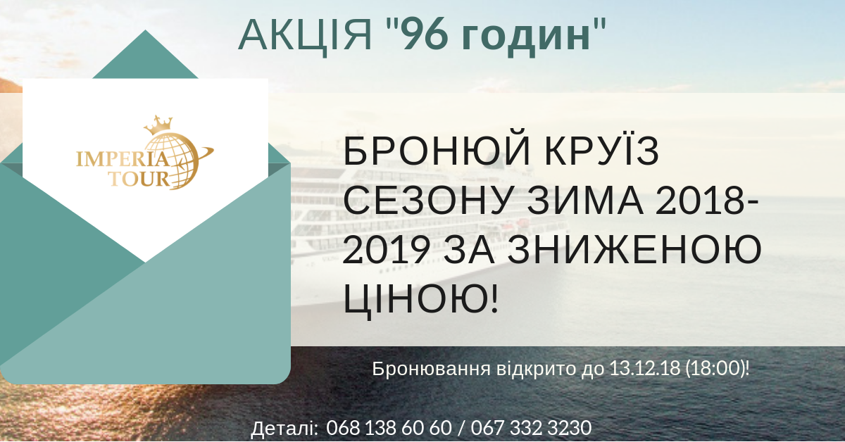 Імперія-тур | Акція 96 годин