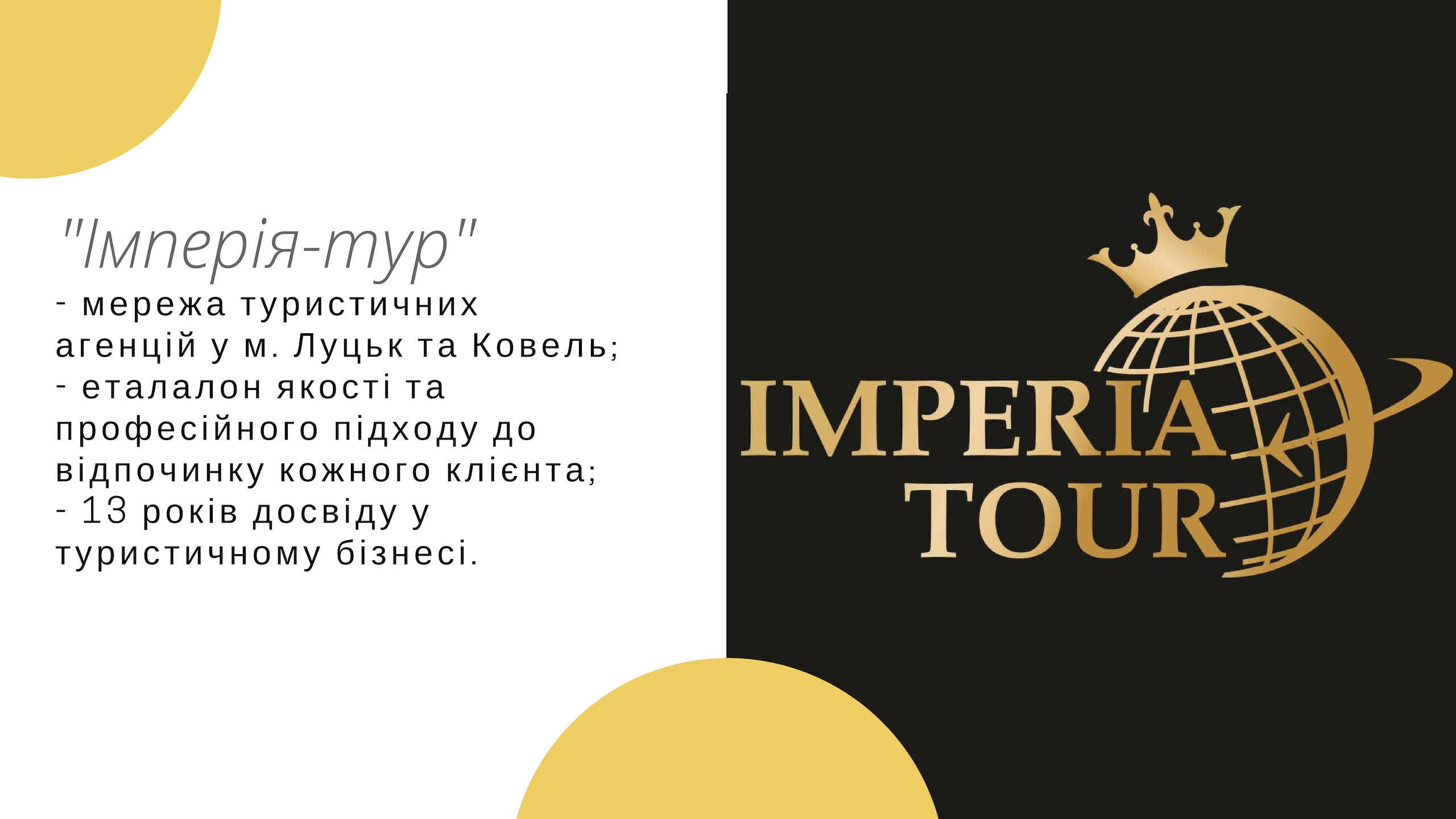 Мережа туристичних агенцій "Імперія-тур"