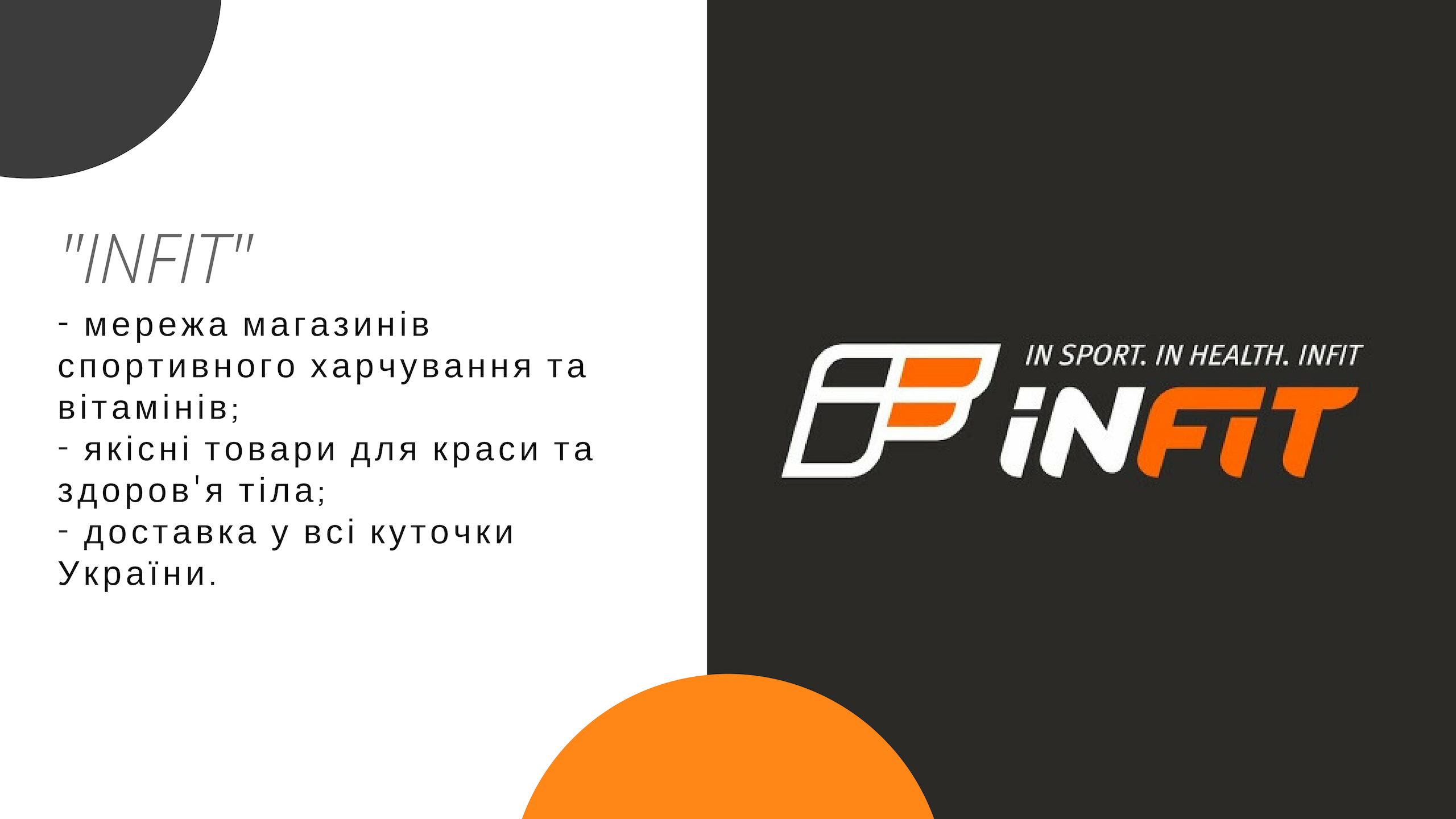 Імперія-тур | Мережа магазинів спортивного харчування та вітамінів INFIT